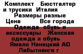 Комплект : Бюстгалтер и трусики. Италия. Honey Days. Размеры разные.  › Цена ­ 500 - Все города Одежда, обувь и аксессуары » Женская одежда и обувь   . Ямало-Ненецкий АО,Лабытнанги г.